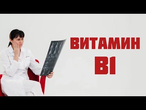 Видео: Витамин В1 (тиамин). Значение, признаки дефицита Доктор Лисенкова