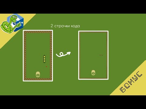 Видео: Змейка 2D [Бонус] туториал по игре на Unity
