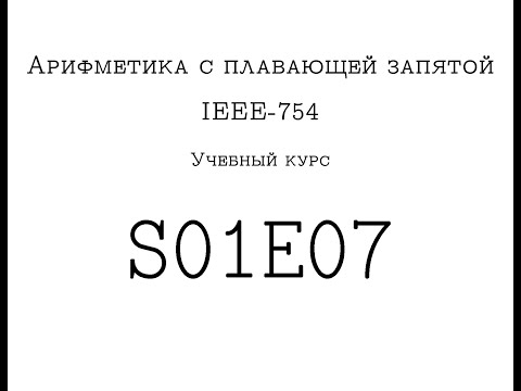 Видео: Учебный курс по IEEE-754 :: S01E07 :: Форматы binary32 и binary64 Стандарта IEEE-754