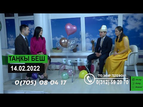 Видео: Азиз Биймырза уулу жубайы менен Таңкы беште конокто