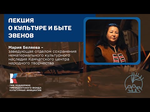 Видео: Лекция Марии Беляевой о культуре и быте эвенов / Берингия – лицом к лицу с Севером