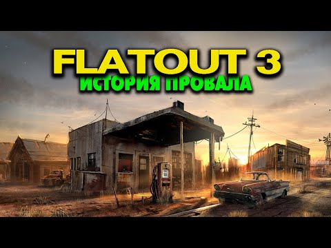 Видео: История провала FLATOUT 3.