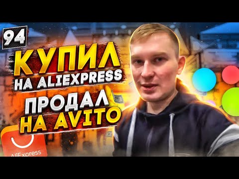 Видео: Купил на ALIEXPRESS, продал на AVITO. Хочу TIGUAN. Челлендж с 5000 руб до 2.5 млн. руб.