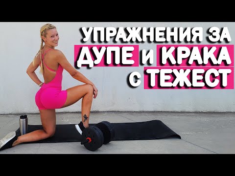 Видео: Упражнения за дупе и крака с тежест | София Нанева
