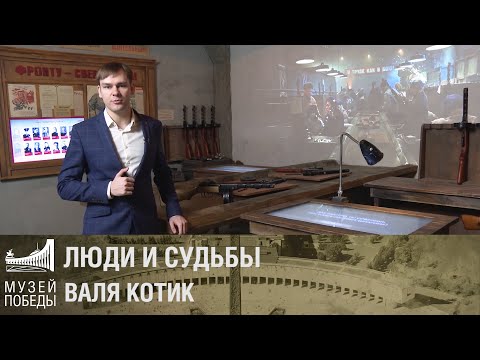 Видео: ЛЮДИ И СУДЬБЫ  Валя Котик