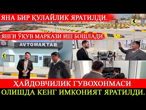 Видео: Яна бир қулайлик ҳайдовчилик гувохонмаси олишда кенг имконият яратилди, янги ўқув маркази иш бошлади
