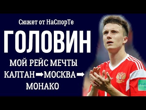 Видео: ГОЛОВИН: МОЙ РЕЙС МЕЧТЫ КАЛТАН-МОСКВА-МОНАКО