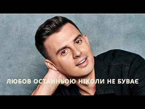Видео: Любов останньою  ніколи не буває. КирилоТуриченко
