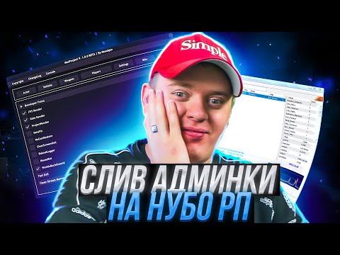 Видео: ГРАНДИОЗНЫЙ СЛИВ АДМИНКИ ОСНОВАТЕЛЯ НУБО-РП В GTA SAMP