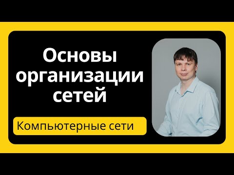 Видео: Организация компьютерных сетей | Компьютерные сети 2025 - 2