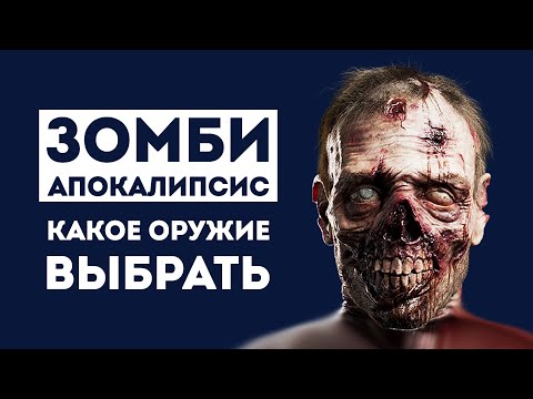 Видео: 5 ЛУЧШИХ ОРУЖИЙ ДЛЯ ЗОМБИ АПОКАЛИПСИСА
