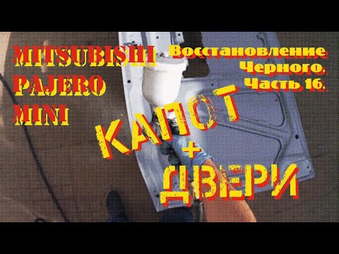 Видео: Восстановление Черного.  Часть 16.  Работа с дверьми и капотом.