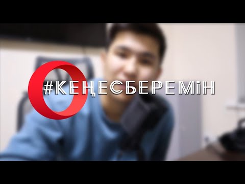 Видео: ГУГЛ ХРОМНЫҢ ДӘУІРІ АЯҚТАЛДЫ | ОПЕРАҒА КӨШТІМ | КЕҢЕС БЕРЕМІН | ОПЕРА БРАУЗЕРІНЕ ШОЛУ