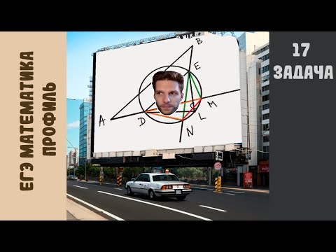 Видео: Математика ЕГЭ 17 задача (профиль)