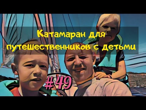 Видео: Идеальный катамаран для путешествий с детьми при ограниченном бюджете