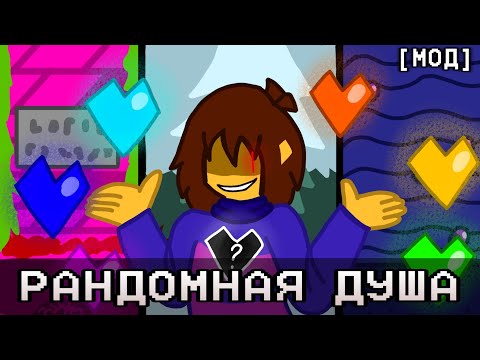 Видео: UNDERTALE НО У МЕНЯ РАНДОМНАЯ ДУША В БОЮ| [МОД]