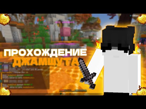 Видео: Я ПРОШЕЛ ДЖАМШУТА На REALLYWORLD.. 1 ЭТАП