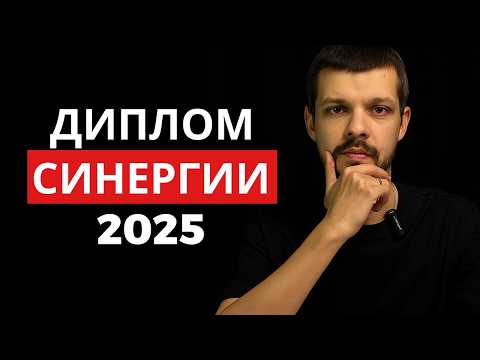 Видео: Что написано в дипломе Синергии?