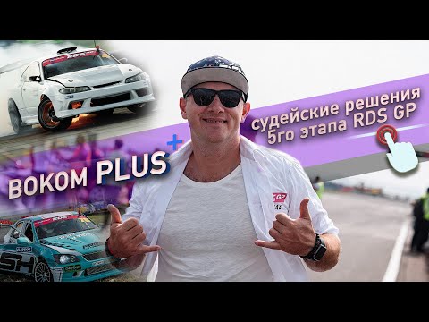 Видео: RDS GP 2019! Разбор ВСЕХ ЗАЕЗДОВ 5-го этапа #BokomPLUS 23.08.2019