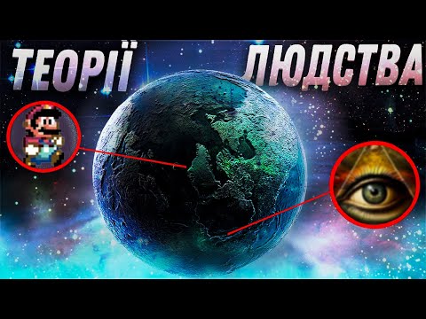 Видео: РОЗБІР АЙСБЕРГА ПО НЕЙМОВІРНИМ ТЕОРІЯМ ЛЮДСТВА