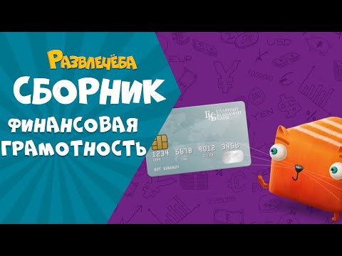 Видео: Развлечёба. Сборник про финансовую грамотность.
