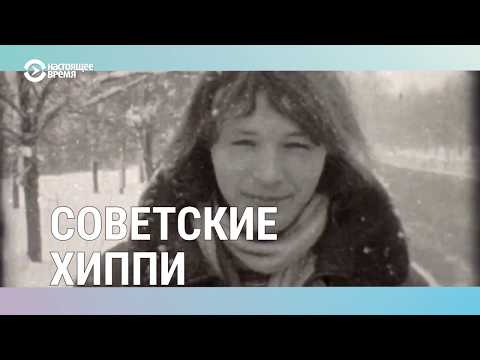 Видео: Советские хиппи: проиграли, но победили | БАЛТИЯ | №4