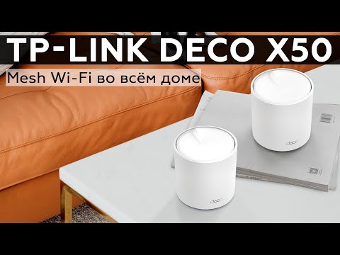 Видео: Обзор Mesh Wi-Fi-системы TP-Link Deco X50 с поддержкой 802.11ax