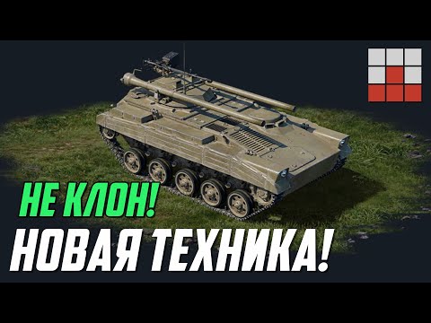 Видео: НАКОНЕЦ ТО НЕ КЛОН! НОВАЯ ТЕХНИКА в БОЕВОМ ПРОПУСКЕ War Thunder