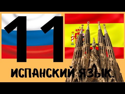 Видео: Испанский язык №11. От начинающего до продвинутого уровня.