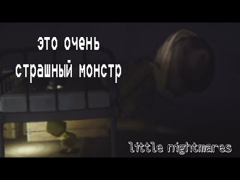 Видео: Наконец то маленькие кошмары #1 встреча с длинноруким
