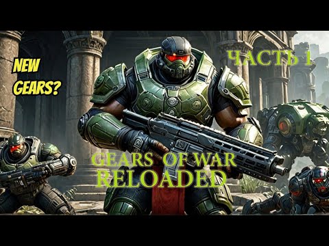 Видео: Gears of War. Reloageg. #gearsofwar #gearsofwarreloaded #gearsofwarreloadedпрохождение