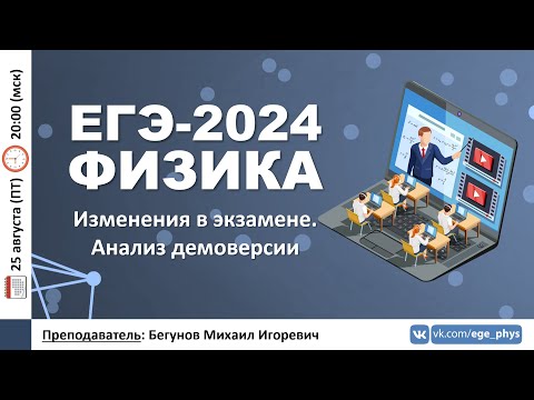 Видео: 🔴 ЕГЭ-2024 по физике. Изменения в экзамене. Анализ демоверсии
