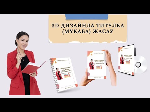 Видео: 3d дизайнда титулка (мұқаба) жасау