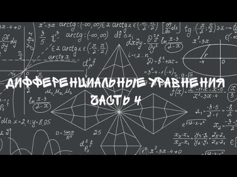 Видео: Однородные дифф. уравнения