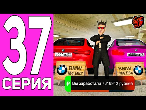 Видео: ПУТЬ ПЕРЕКУПА НА БЛЕК РАША #37 BMW M4 - ПЕРЕКУП НЕМЕЦКОГО АВТОМОБИЛЯ НА BLACK RUSSIA