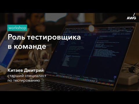 Видео: Роль тестировщика в команде: AWG Workshop