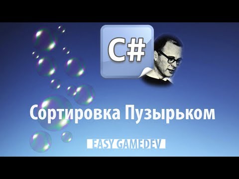 Видео: C# - Алгоритмы - 38 - Сортировка Пузы***ом