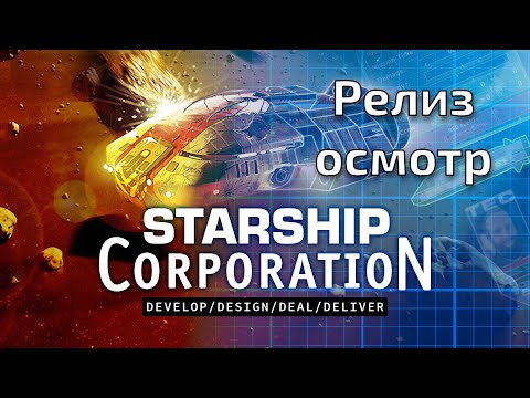 Видео: Starship Corporation обзор релизной версии