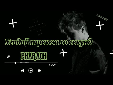 Видео: Угадай песню pharaoh за 10 секунд!!!