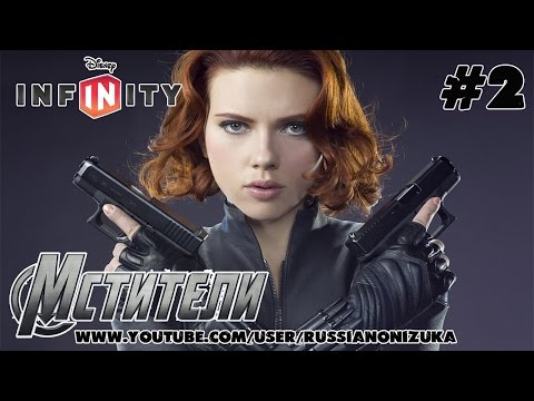 Видео: Мстители (Disney Infinity 2.0 Marvel Superheroes) #2 - ЧЁРНАЯ ВДОВА