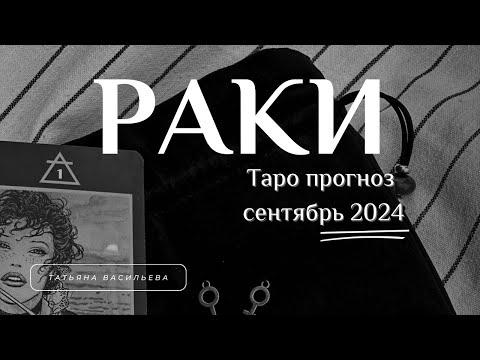 Видео: Таро прогноз. Раки. Сентябрь 2024