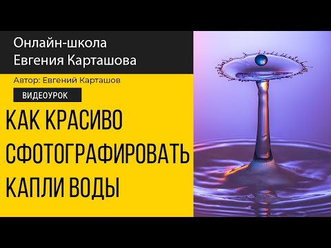 Видео: 📸КАК КРАСИВО СФОТОГРАФИРОВАТЬ капли воды