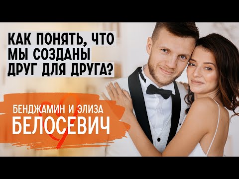 Видео: Правила счастья в семье детей епископов. Бен и Элиза Белосевич