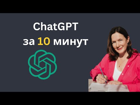 Видео: ChatGPT за 10 минут