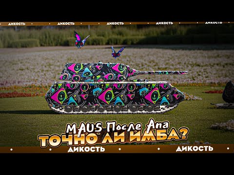 Видео: MAUS Апнули Мой Любимый Танк, но Как?? - Гайд Tanks Blitz (12.4+)