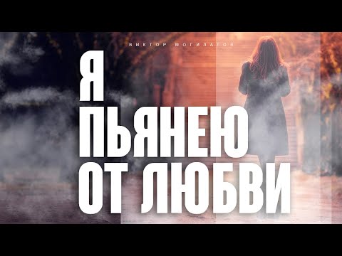 Видео: Я ПЬЯНЕЮ ОТ ЛЮБВИ | Виктор Могилатов | ОЧЕНЬ КРАСИВАЯ ПЕСНЯ