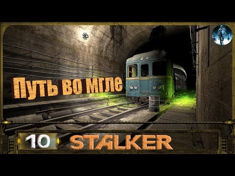 Видео: STALKER ПУТЬ ВО МГЛЕ - 10: Радиодетали , Штурм базы СПЕКТРУМа [ФИНАЛ]