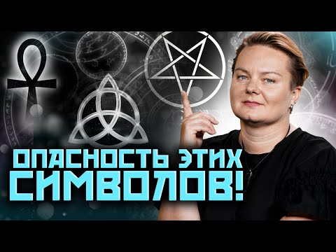 Видео: Как не нанести вред нося на себе символ?! Анастасия Казачок