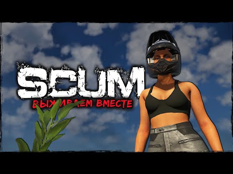 Видео: СТРИМ SCUM ⮞ В ВЕЧНОМ ПОИСКЕ ⮞ СТРИМ СКАМ 0.95