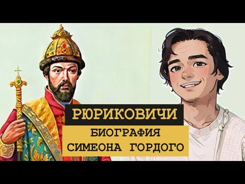 Видео: БИОГРАФИЯ Симеона Гордого: 12 интересных фактов.